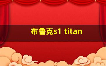 布鲁克s1 titan